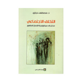 التخلف الاجتماعي